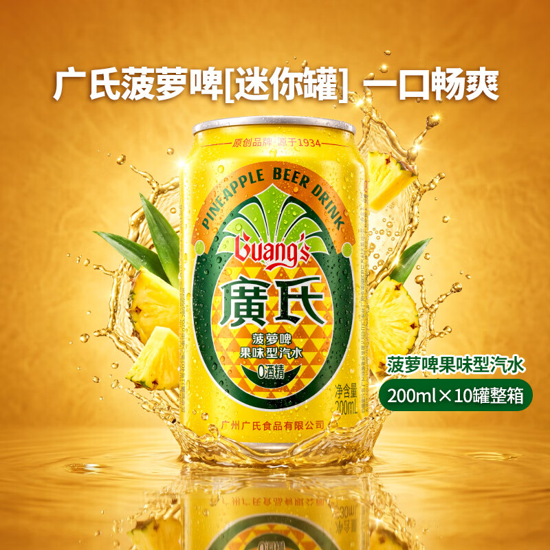 广氏菠萝啤无酒精果味饮料菠萝味汽水系列 【迷你畅饮】200ml*10罐菠萝啤