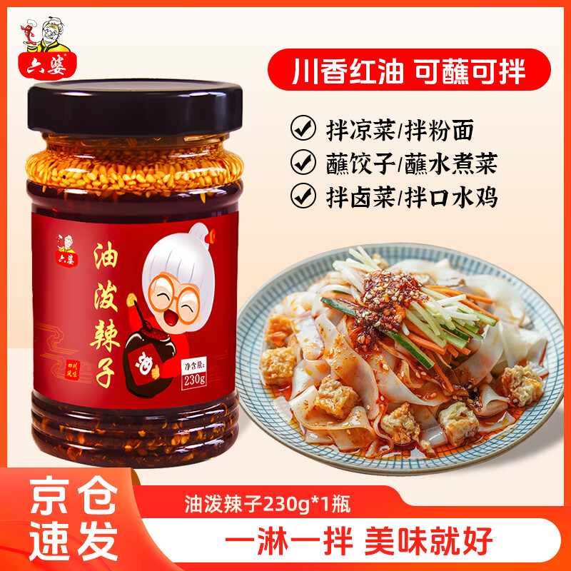 六婆油泼辣子230g/瓶 四川红油辣子熟油辣椒油不辣商用家用凉拌菜调料