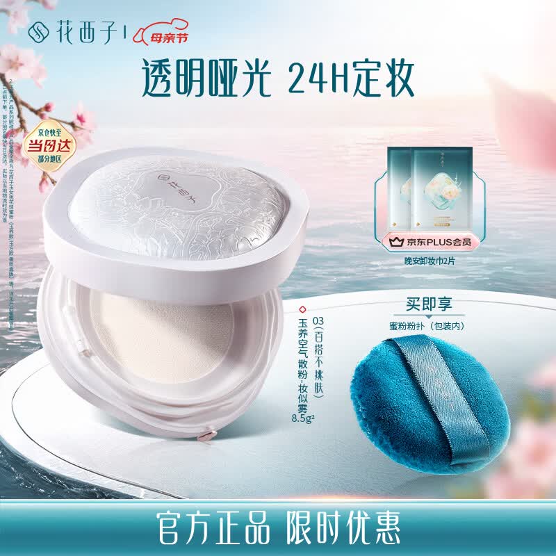 花西子玉养空气散粉定妆蜜粉03 油敏适用控油提亮化妆修容8.5g生日礼物