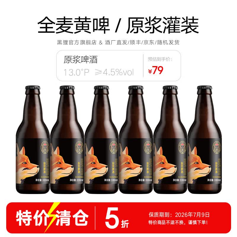 黑狸精酿巧克力世涛黑啤ipa原浆小麦白啤酒高端系列送礼礼盒整箱装 原浆啤酒【黄啤】330ml*6