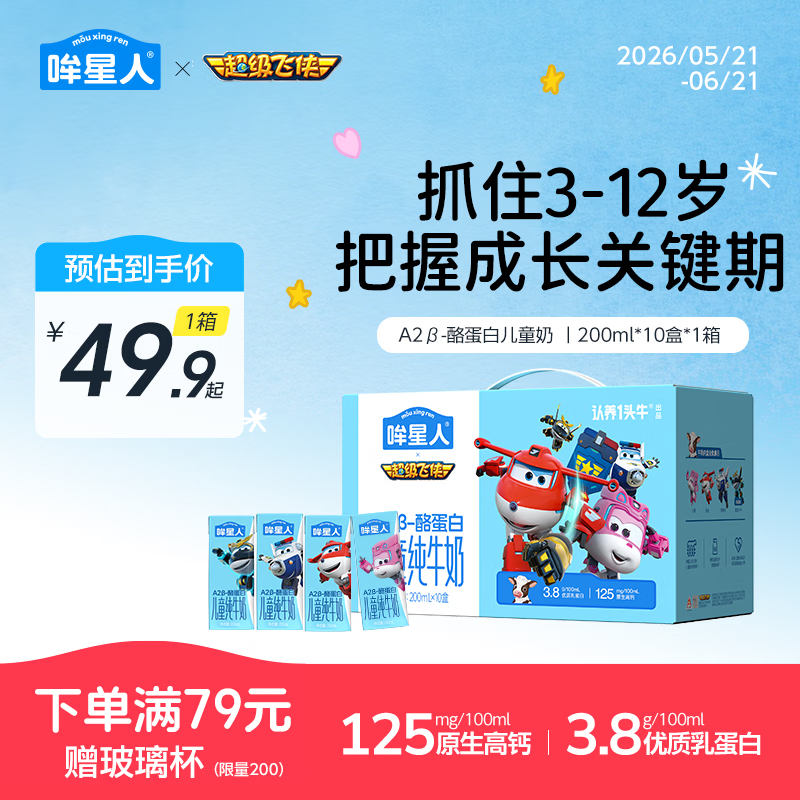 哞星人A2β-酪蛋白儿童纯牛奶200ml*10盒*1箱3.8g蛋白超级飞侠联名礼盒