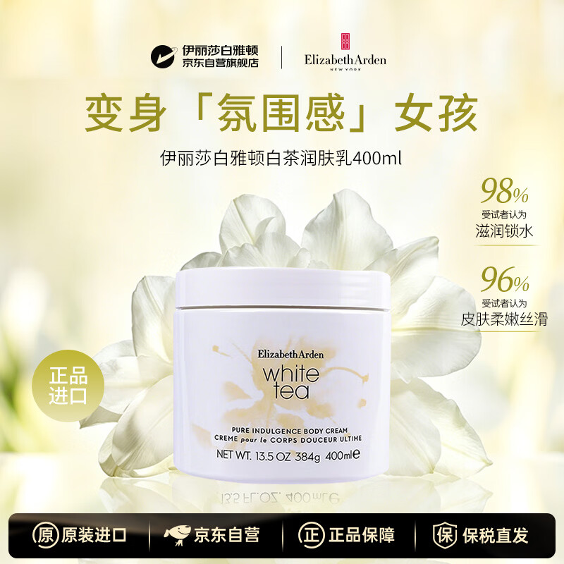 伊丽莎白雅顿白茶润肤乳400ml保湿滋润补水身体乳护肤礼物生日礼物女生