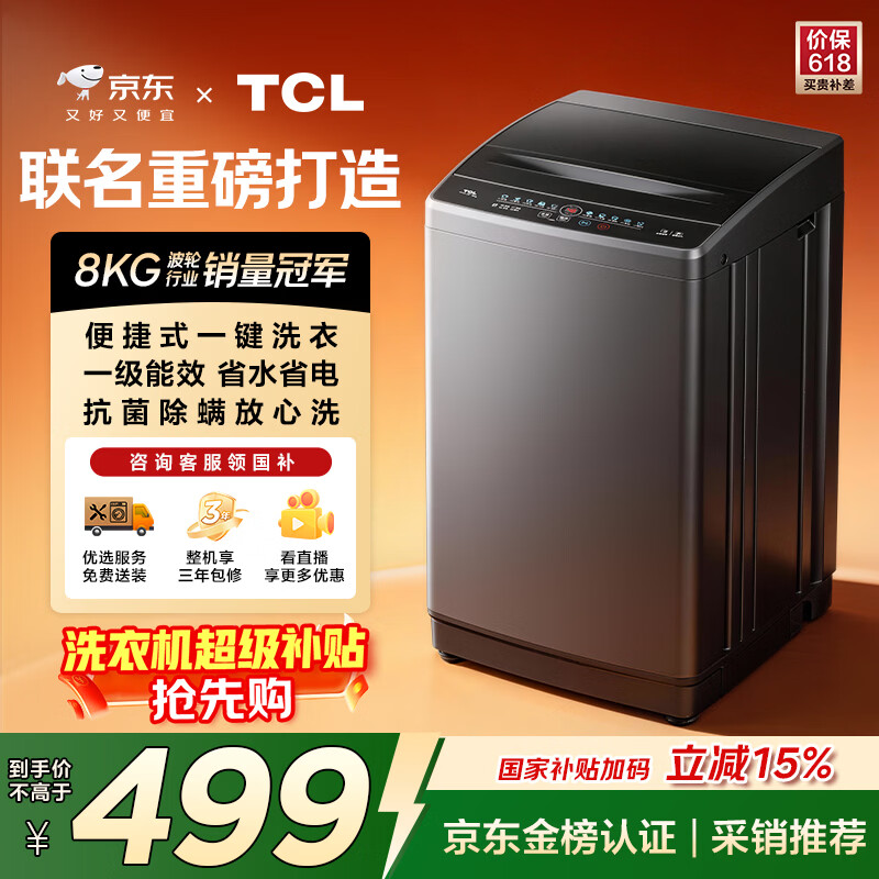 TCL京东联名款波轮洗衣机全自动8KG一级能效小型家用家电国家补贴以旧换新宿舍租房京东自营B80L2R