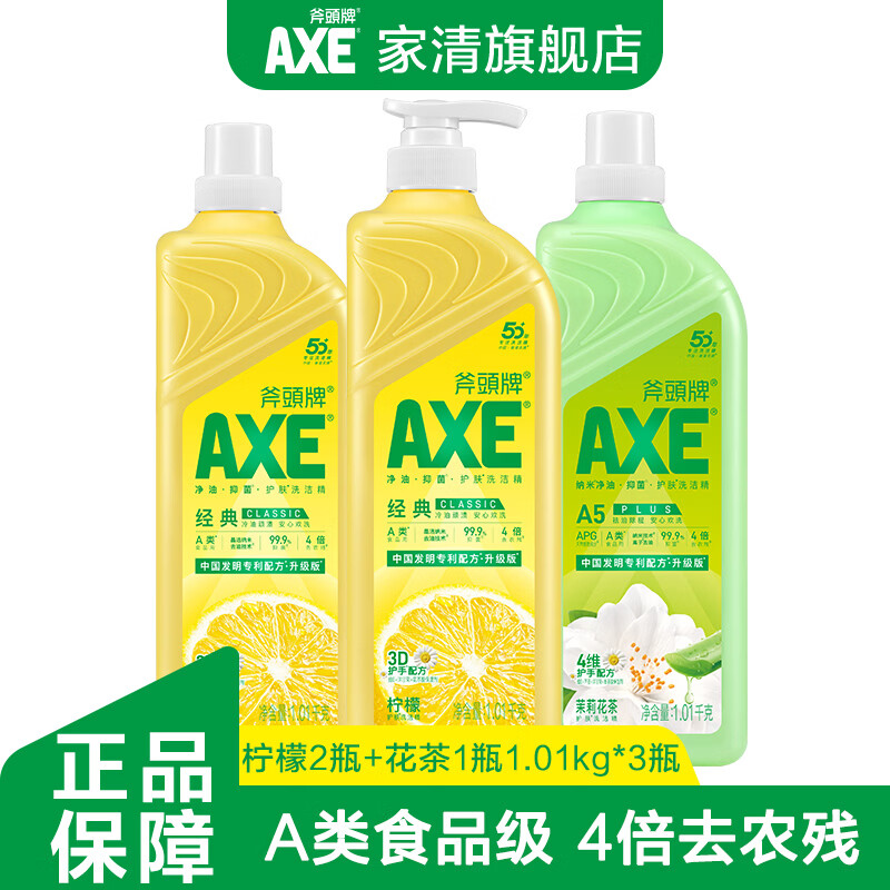 斧頭牌洗洁精大桶食品级家用果蔬餐具清洗剂不伤手去油除味餐具净洗碗液 柠檬2瓶+花茶1瓶(1.01kg*3瓶)