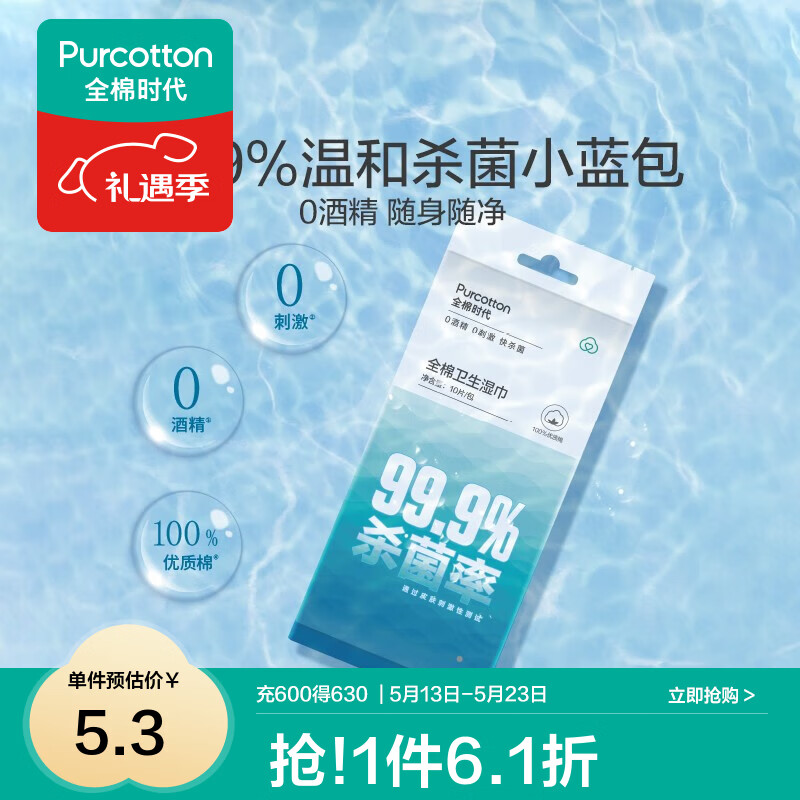 全棉时代 消毒湿巾小包便携出行旅行随身装杀菌0酒精温和一次性卫生湿巾 10片*1袋