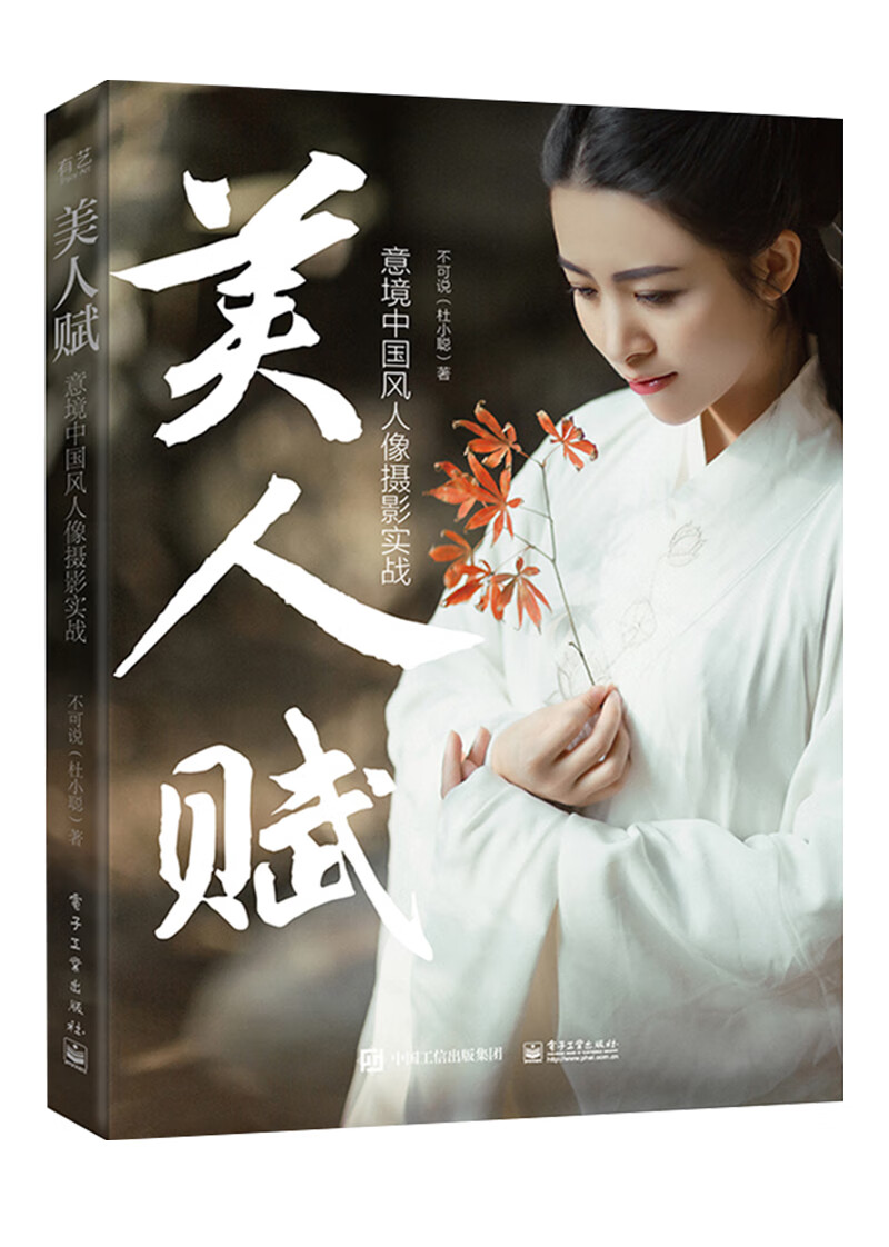 美人赋：意境中国风人像摄影实战（全彩）