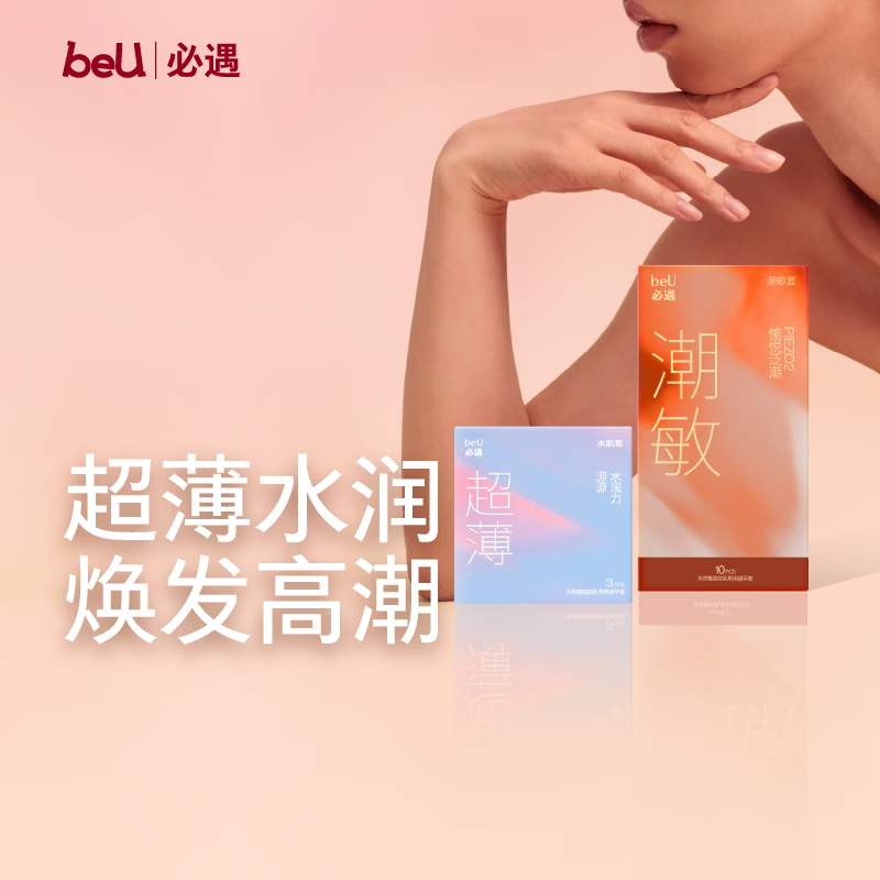 必遇（beU）潮敏套水肌避孕套组超薄越用越滑003正品超薄玻尿酸润滑13只