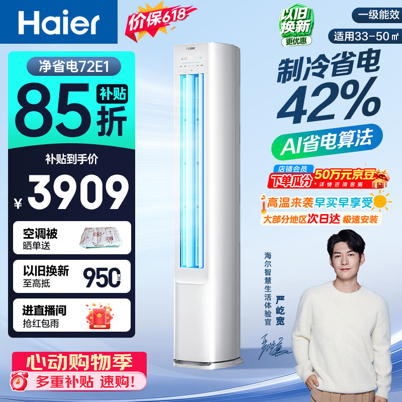 海尔【价低头部达播95折】空调 净省电 大3匹柜机 客厅立式 新一级能效 双排纯铜管 国家补贴