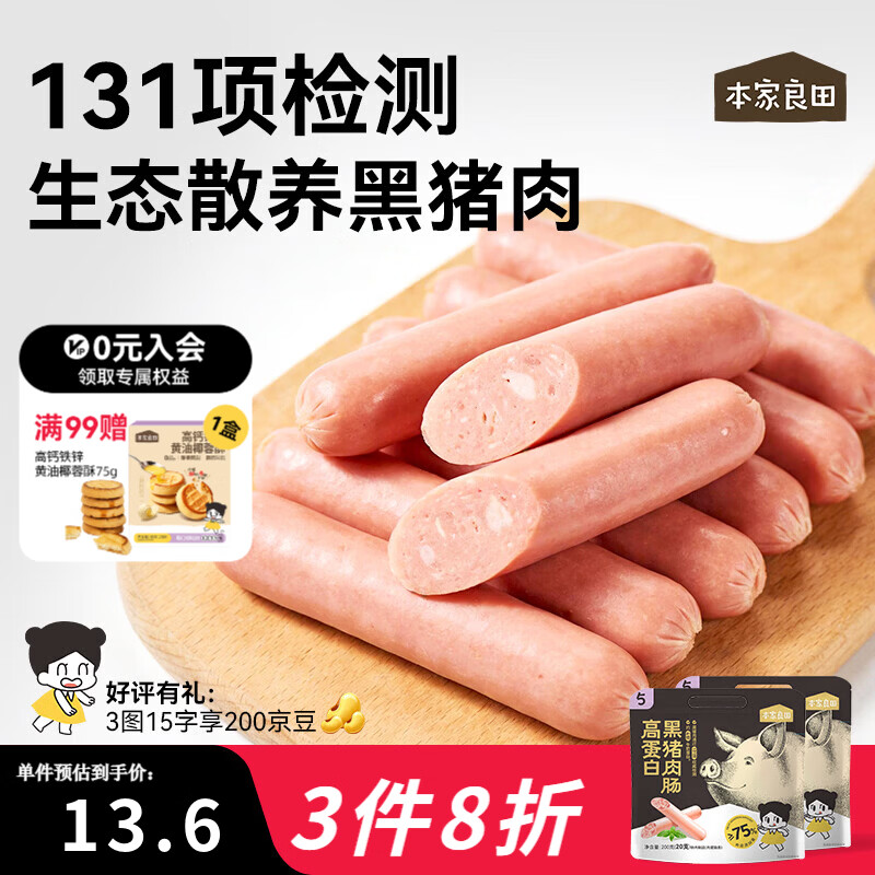 本家良田高蛋白黑猪肉肠200g香肠营养即食肉肠早餐儿童零食 高蛋白黑猪肉肠2袋*400g
