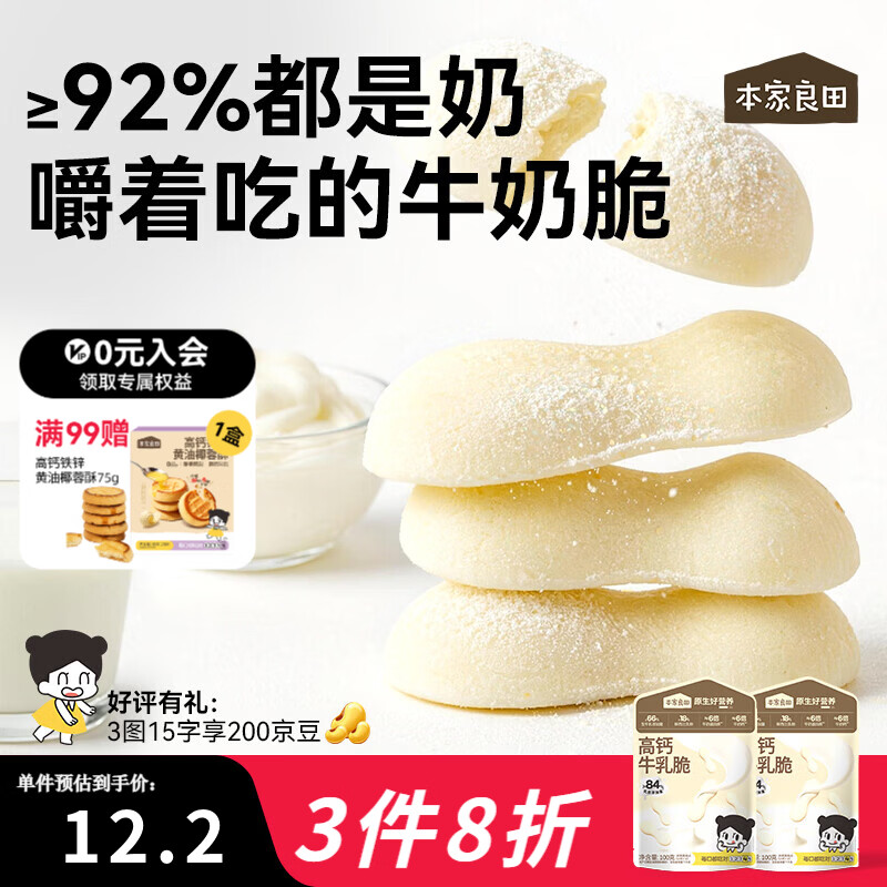 本家良田高钙牛乳脆100g儿童零食牛乳片烤奶条皮脆片奶片酥脆可口奶香浓郁 高钙牛乳脆2袋