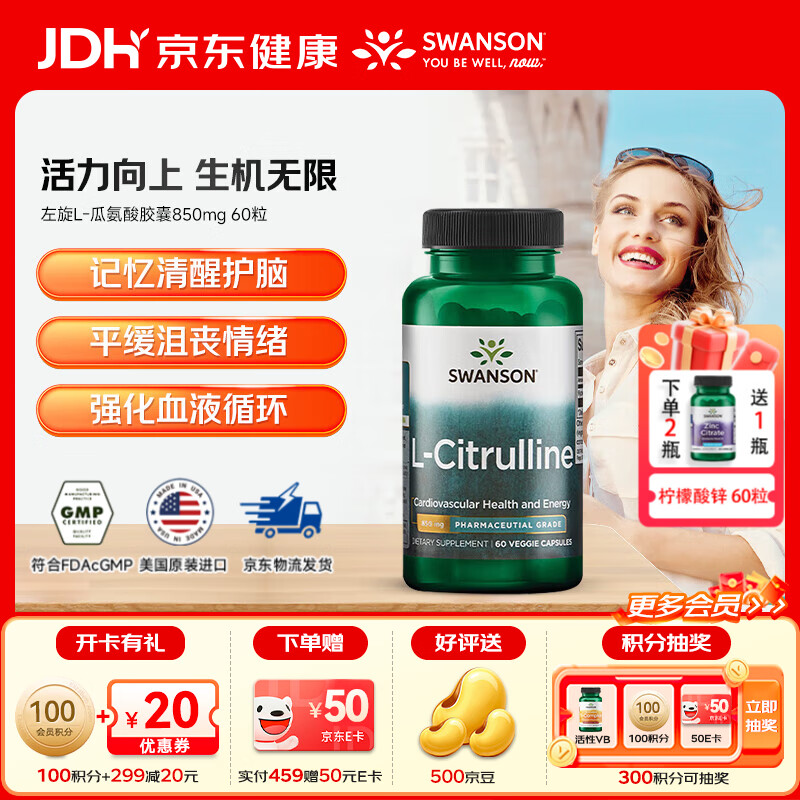 斯旺森（SWANSON）L-瓜氨酸胶囊促成男士一氧化氮缓解功能障碍促进血管循环呵护关节 高浓缩发酵型清醒护脑平缓压力胶囊850mg 60粒