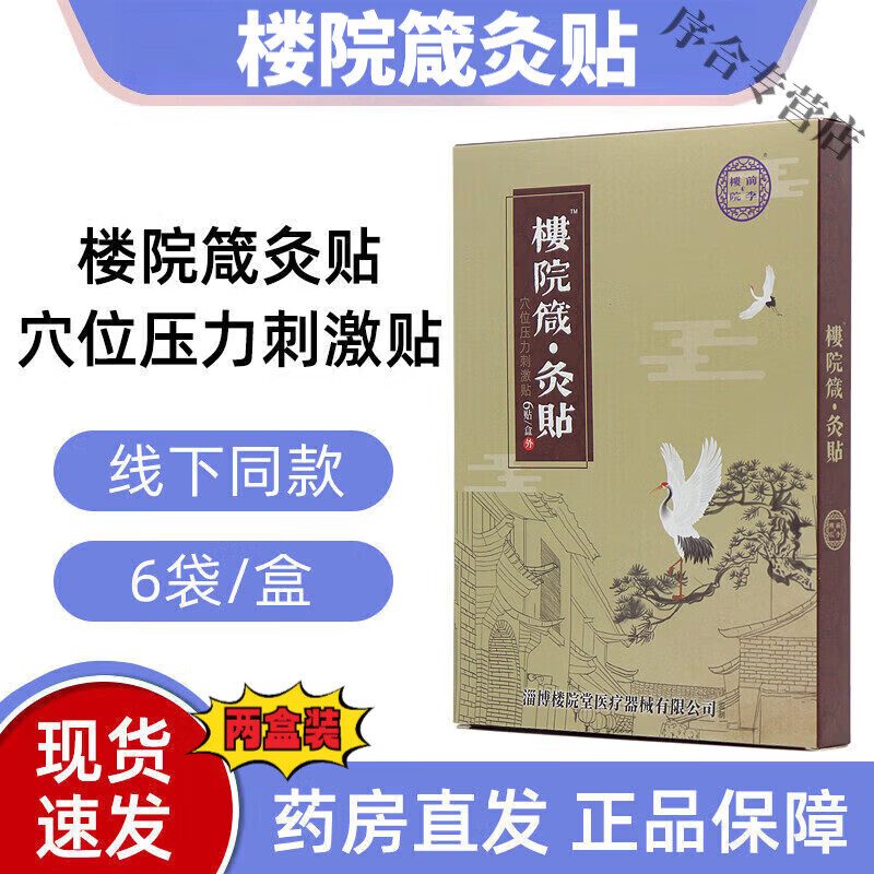 YUNV楼院箴灸贴淄博箴灸筋骨贴院线同消肿止痒无痛官方专用正品医用贴 2盒【周期装】轻度患者 【官方同售 品质保障】
