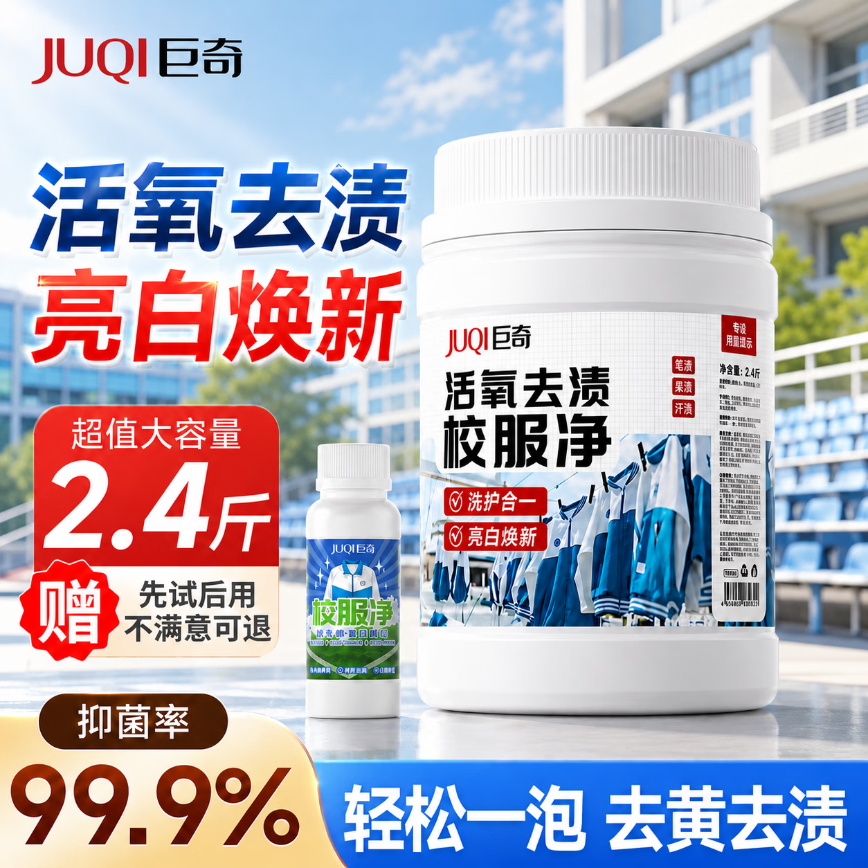 巨奇严选 校服净1100g*1桶强力去污漂白剂爆炸盐去黄增艳去油污神器