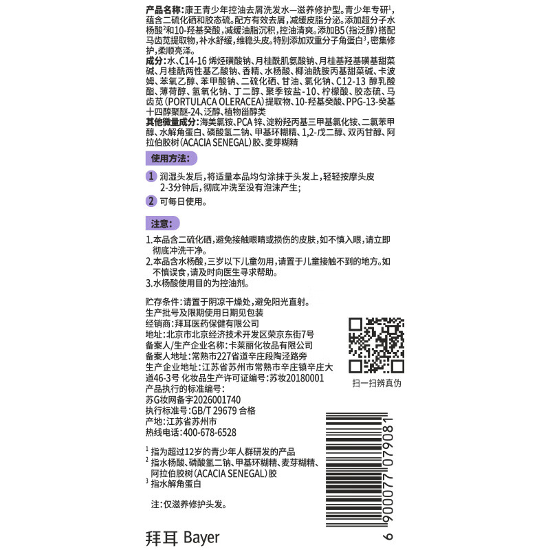 康王拜耳青少年洗发水 控油去屑 舒缓止痒滋养修护头皮清洁洗发露 【青少年】滋养修护紫瓶 430ml*1瓶 去屑、控油、止痒