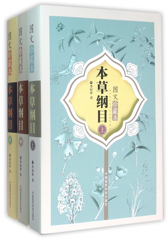 本草纲目(图文珍藏本上中下)