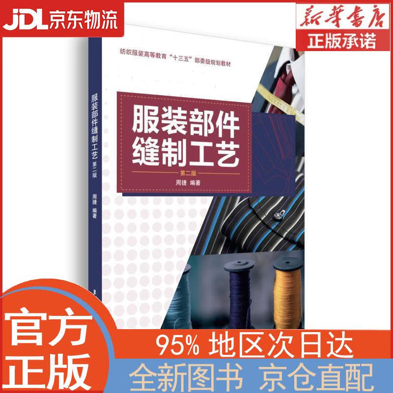 【全新正版畅销书籍】服装部件缝制工艺（第2版） 周捷 东华大学出版社