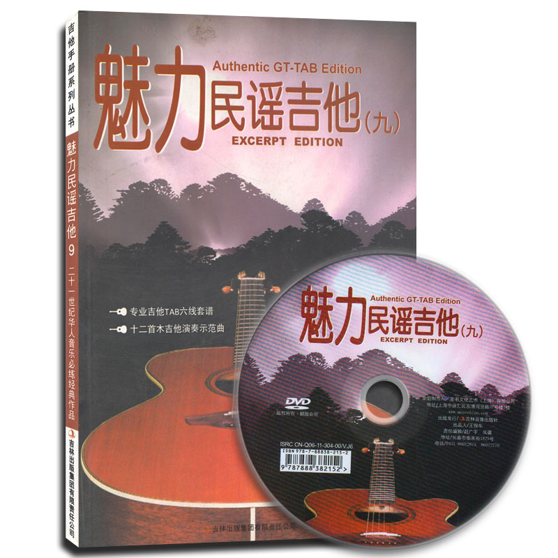魅力民谣吉他(九)(附光盘1张) 吉林音像出版社