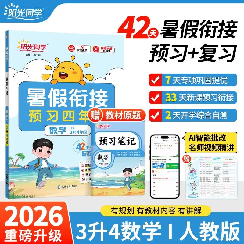【送预习笔记】阳光同学 2026秋新版 暑假衔接三升四数学人教版 预备四年级小学暑假作业预复习同步训练练习册一本通
