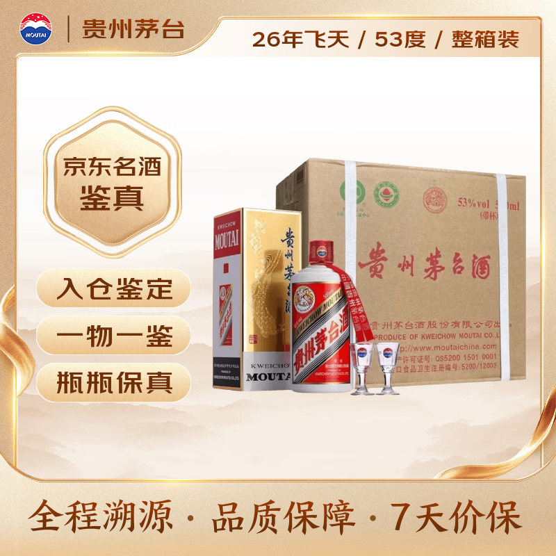 茅台2026年 飞天 酱香型白酒 53度 500ml*6 整箱装【名酒鉴真】