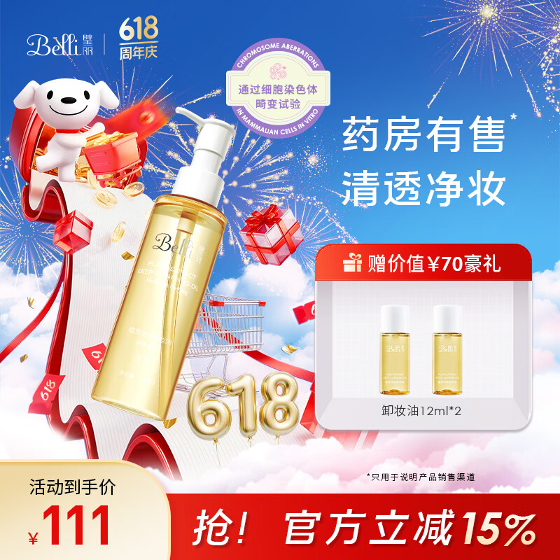 璧丽（Belli）美国护肤品 卸妆油备孕妇女彩妆清洁专用卸妆可用卸妆油 145ml