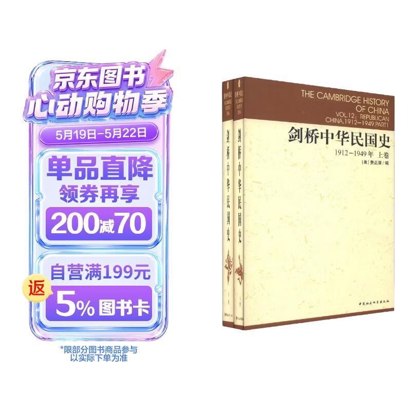 剑桥中华民国史 1912-1949年 套装上下卷 费正清 近代史民国史纲 国外中国史研究 思想的转变 国民革命