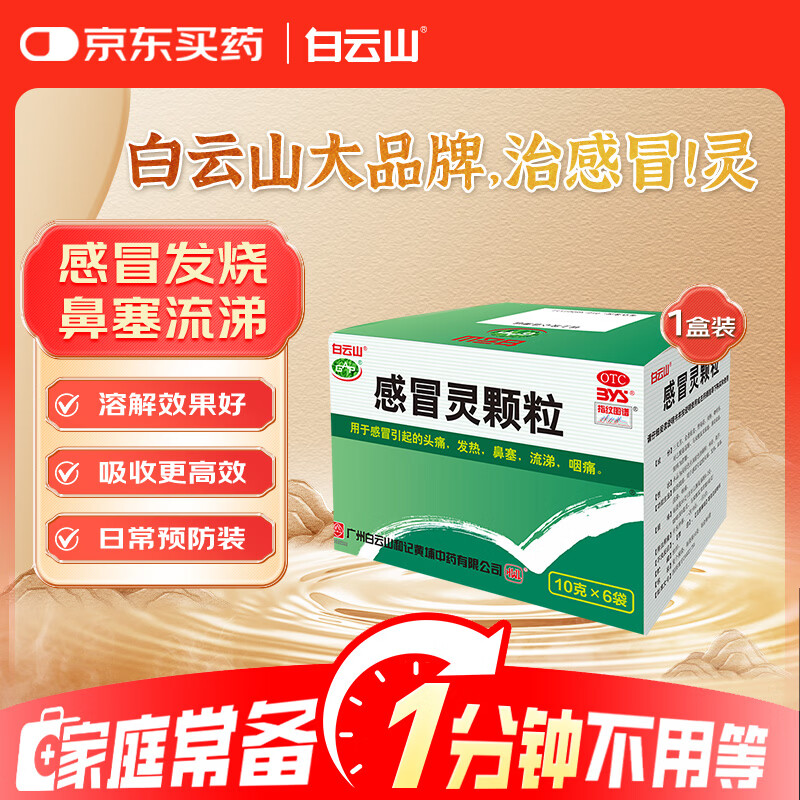 白云山 感冒灵颗粒10g*6袋  流涕 鼻塞 头痛 咽痛 发热 解热镇痛