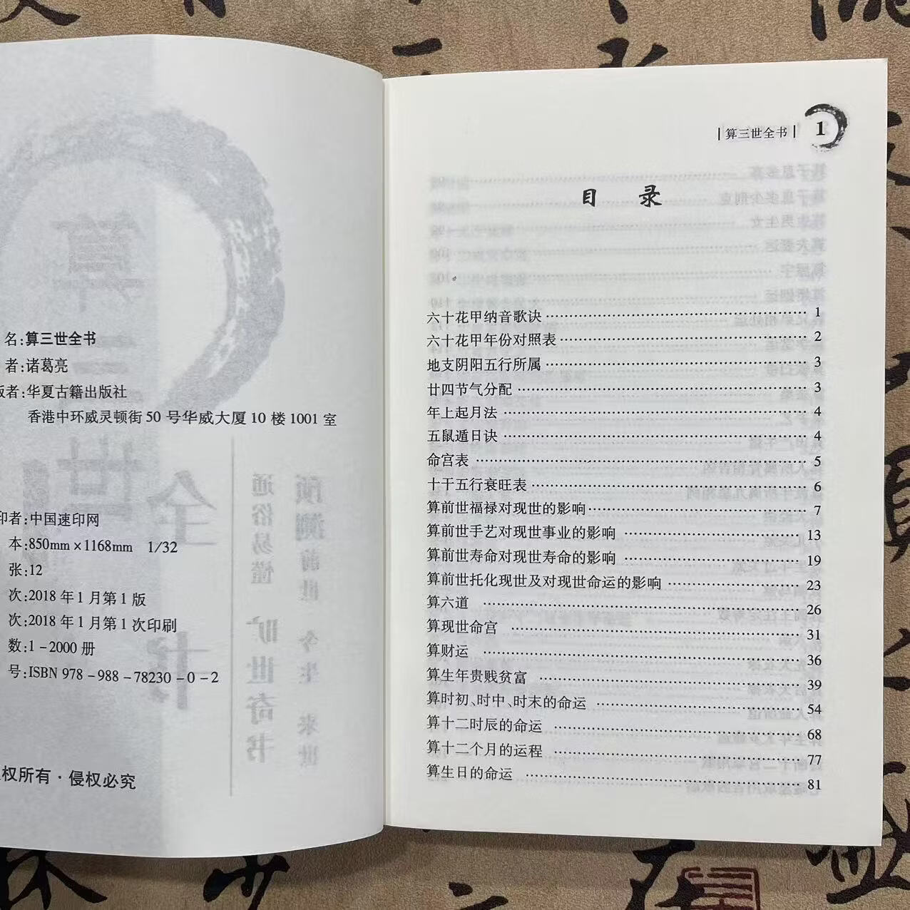 《算三世全书》诸葛亮著 三世演禽袁天罡 原版预测前世今生来世 算三世全书