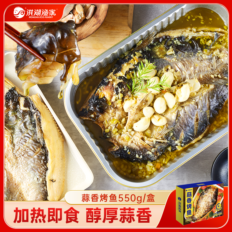 洪湖渔家蒜香烤鱼550g（净鱼400g）半成品方便菜鮰鱼火锅聚餐