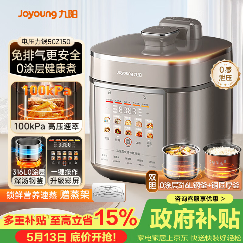 九阳（Joyoung）免排气系列电压力锅5L双胆100kPa智能预约家用0涂层316L内胆50Z150电饭煲高压锅4-6人
