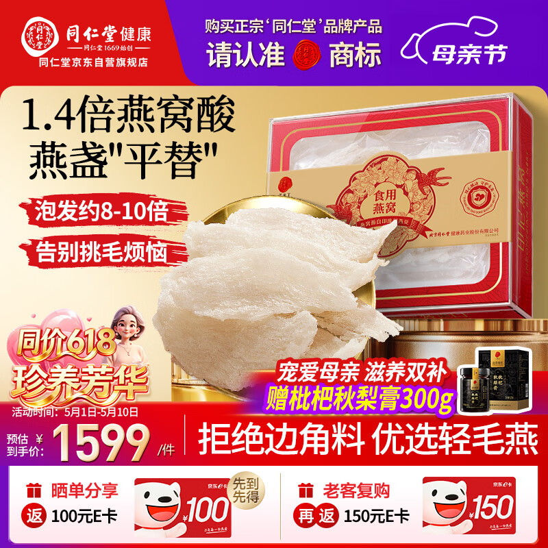 同仁堂北京同仁堂【印尼溯源 燕条100g】燕窝干盏自己吃 干燕窝送妈妈