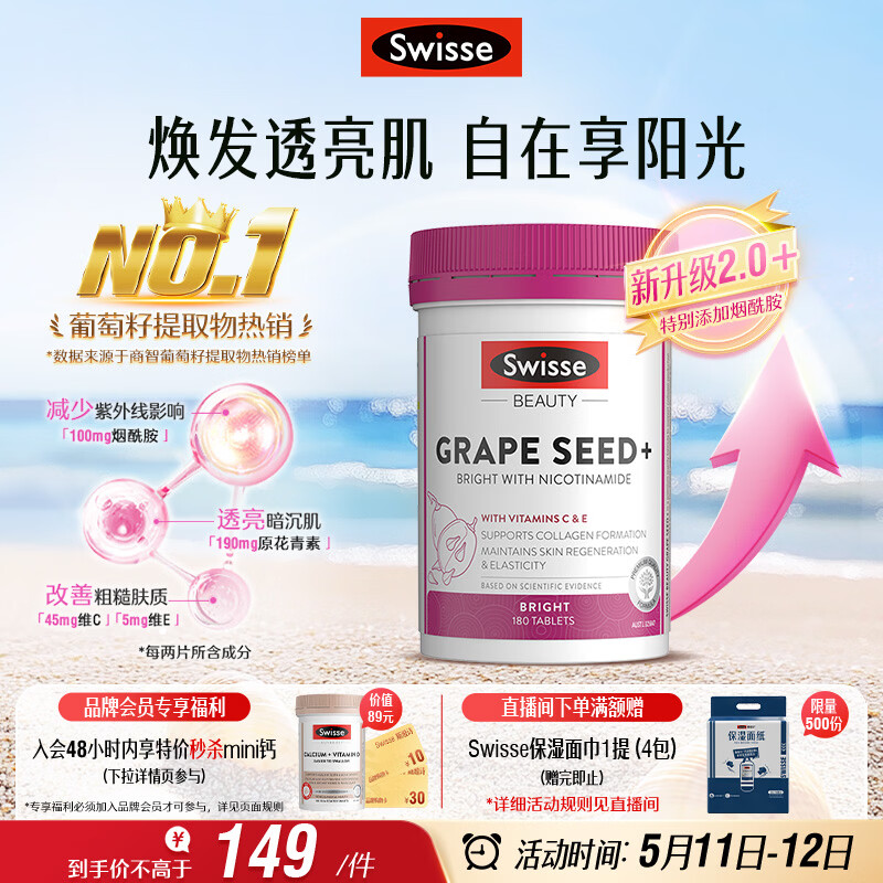 Swisse斯维诗葡萄籽烟酰胺片  原花青素维C维E亮肤 180片/瓶 520礼物