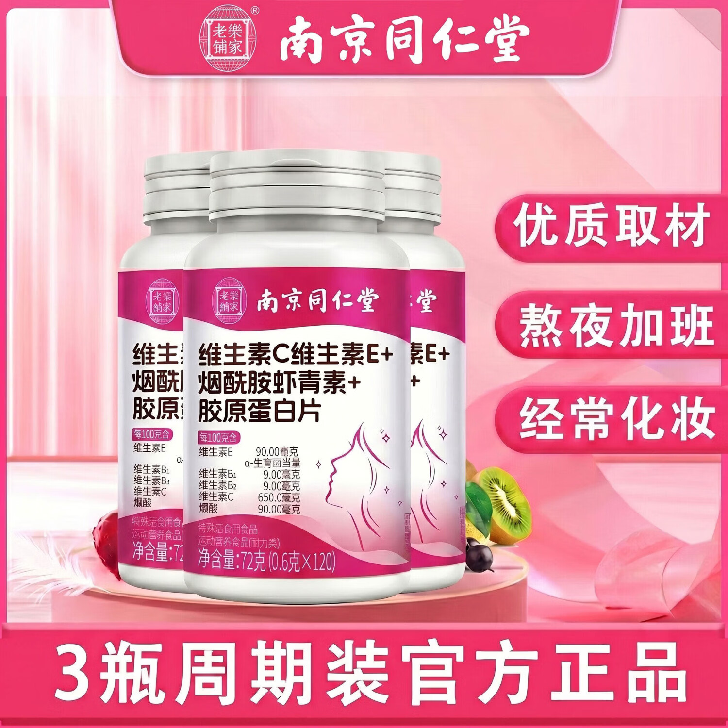 南京同仁堂多种复合维生素咀嚼片维C维生素E维生素b烟酰胺虾青素胶原蛋白 【正品】3瓶加强装【86.7%顾客选择】 120片*3瓶