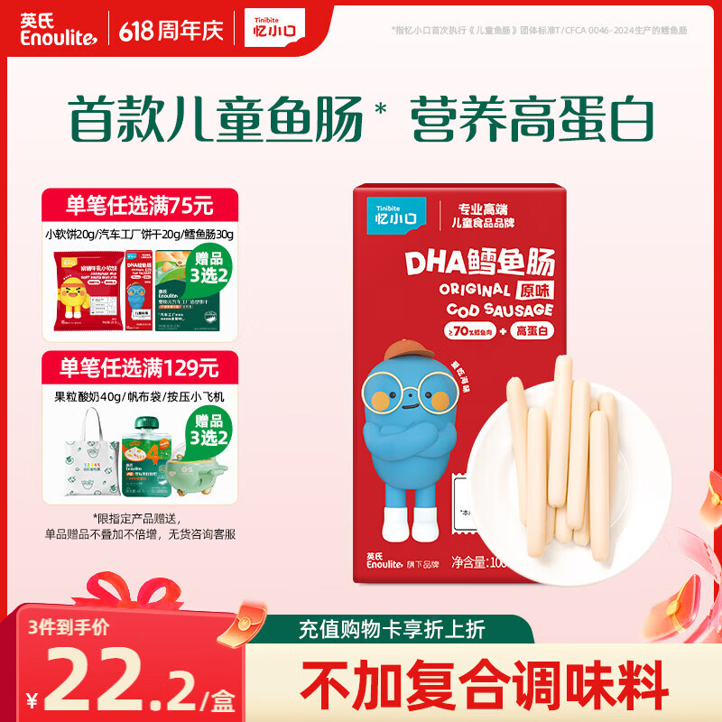 英氏（Engnice） DHA鳕鱼肠原味 宝宝儿童零食营养高蛋白解馋休闲即食鱼肠100g/盒