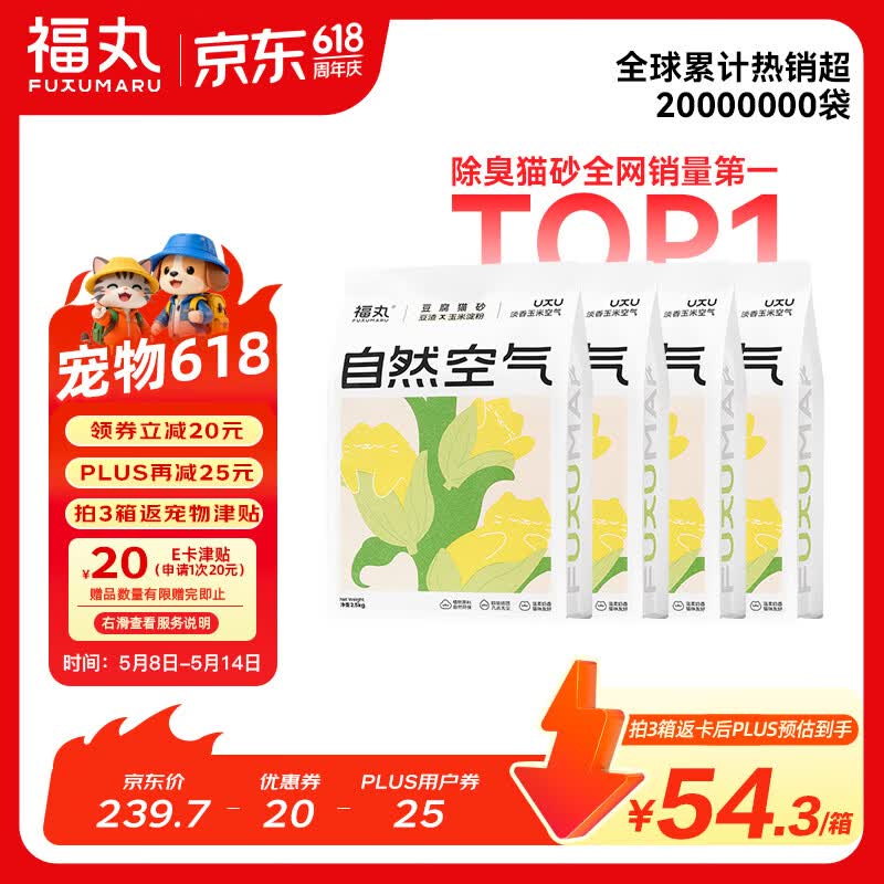 福丸自然空气玉米豆腐猫砂除臭低尘可冲厕所 玉米淡香 2.5kg*4包