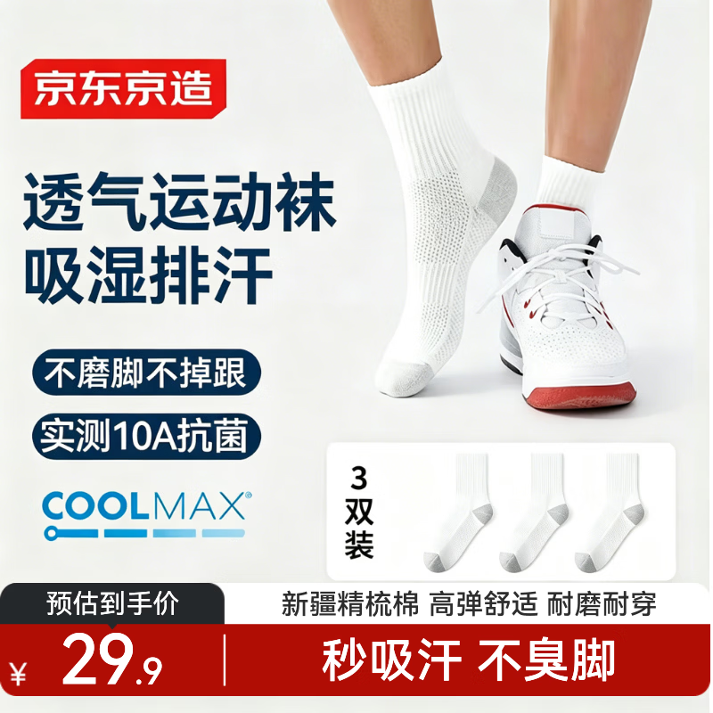 京东京造【coolmax】3双男士袜子男新疆棉防臭抑菌吸汗休闲中筒袜运动棉袜