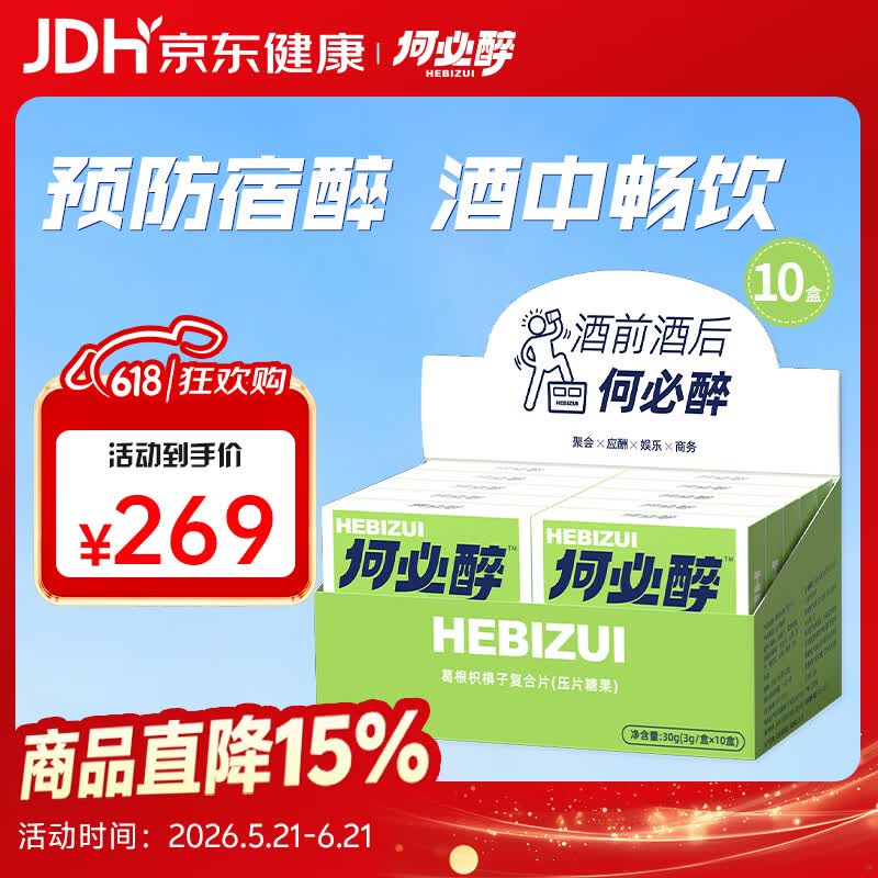何必醉葛根枳椇子复合片压片糖果解酉酶喝酒应酬神器快速非药便携 【酒局救星 囤货必选】10盒60片无惧醉 京东折扣/优惠券
