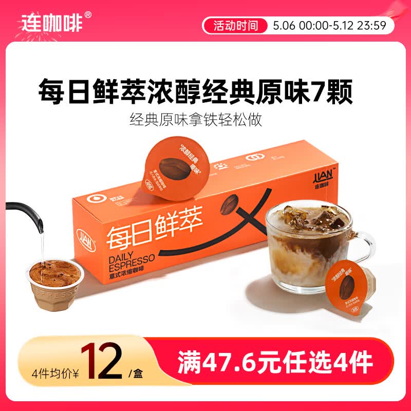 连咖啡 每日鲜萃 意式浓缩咖啡 速溶黑咖啡 浓醇经典原味 7颗*2g