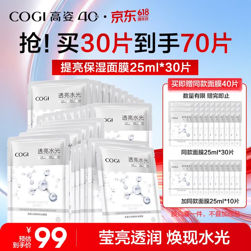 高姿面膜提亮保湿面膜25ml*30片（净透润肤  多效补水）520礼物