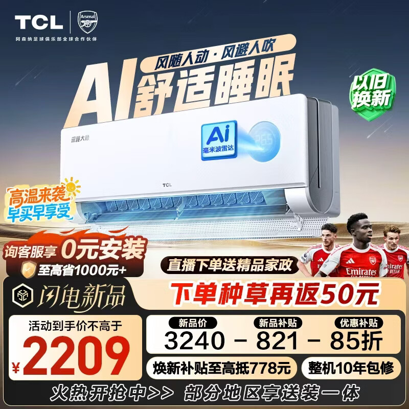 TCL舒适睡眠空调【一价全包】深睡大师（支持鸿蒙智联） 京东联名1.5匹一级能效挂机KFR-35GW/CP11+B1