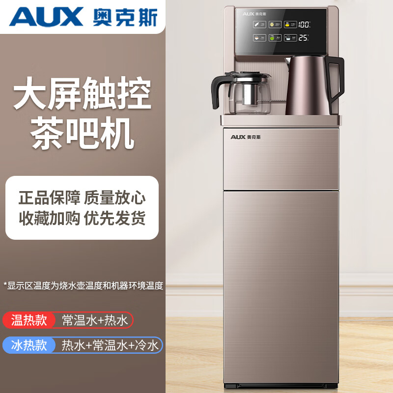 奥克斯（AUX） 奥克斯饮水机家用全自动智能下置水桶新款高端制冷热饮水柜 棕色 冰温热