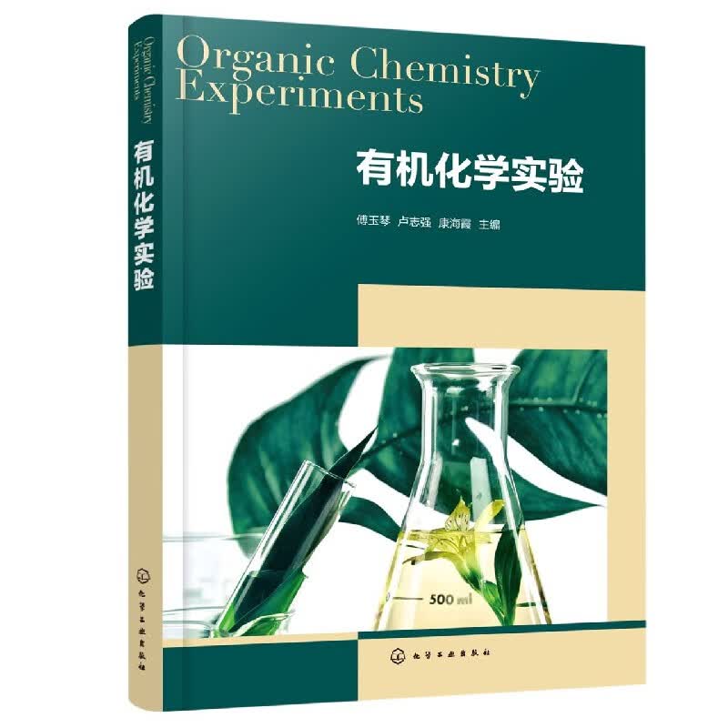 有机化学实验