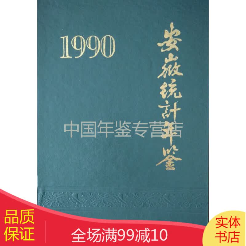 安徽统计年鉴1990