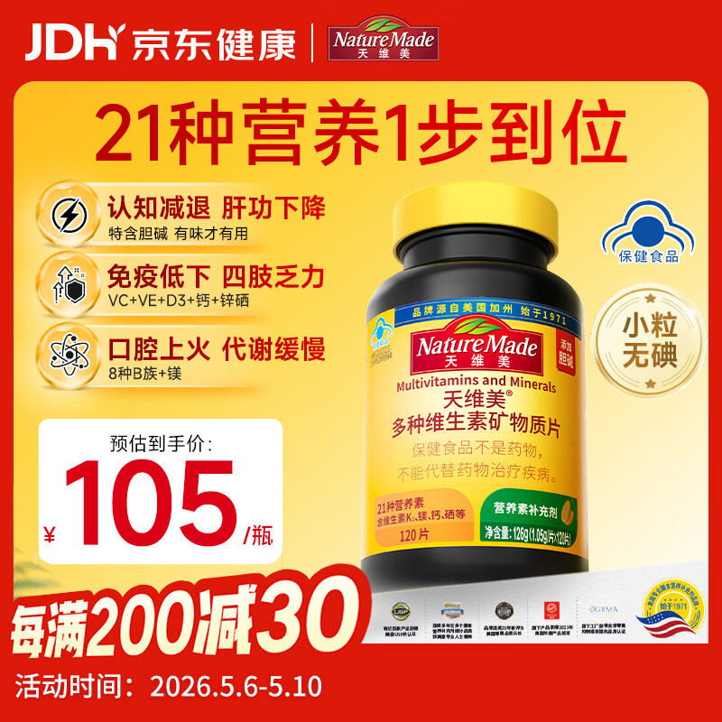 天维美（Nature Made）复合维生素矿物质片多种成人营养补充21种营养素添加胆碱120片