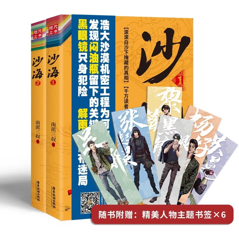 沙海套装  全2册  南派三叔作品  盗墓笔记绝妙后续 悬疑小说