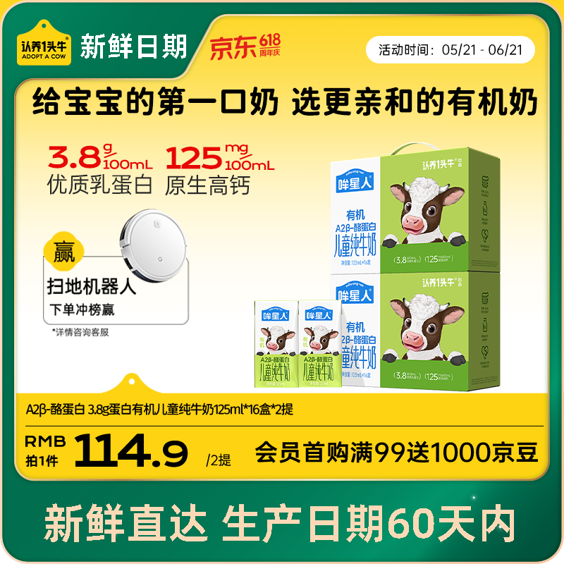 认养一头牛哞星人A2β-酪蛋白有机儿童纯牛奶/125ml*16盒*2提