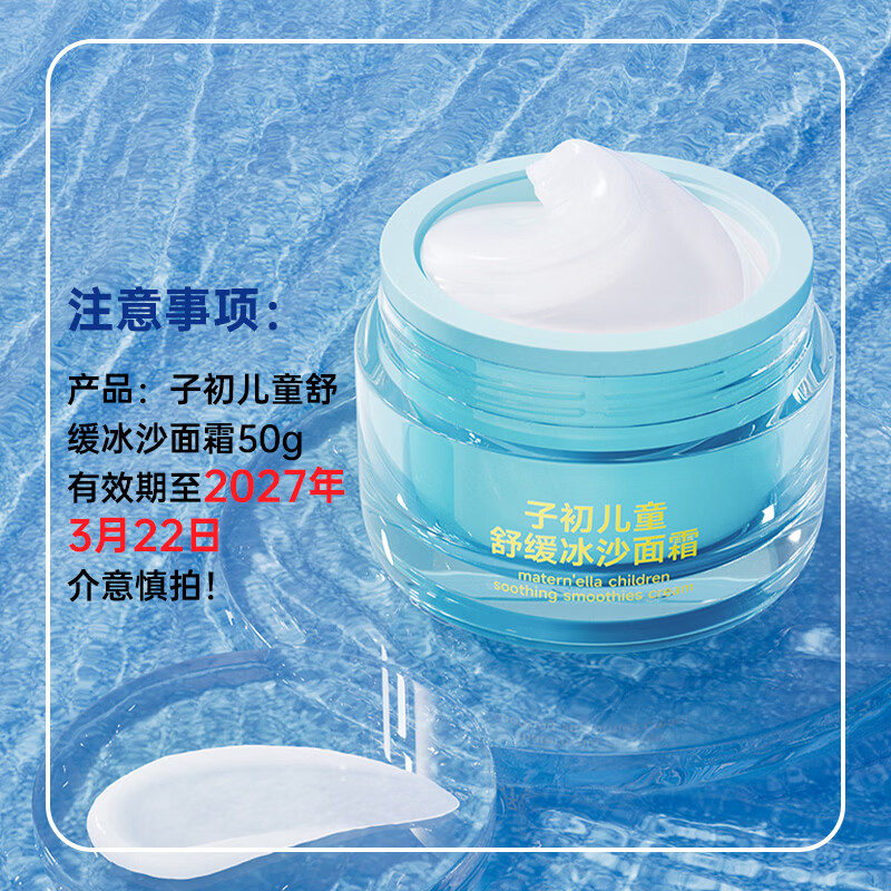 子初（matern’ella）儿童面霜冰沙舒缓霜婴幼宝宝面霜保湿补水降温晒后舒缓学生 儿童冰沙面霜50g/瓶