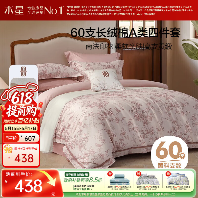 水星家纺四件套床上60支长绒棉纯棉100%全棉床单被套双人轻奢高级1.8m床戈尔德畔家居馆南法系列