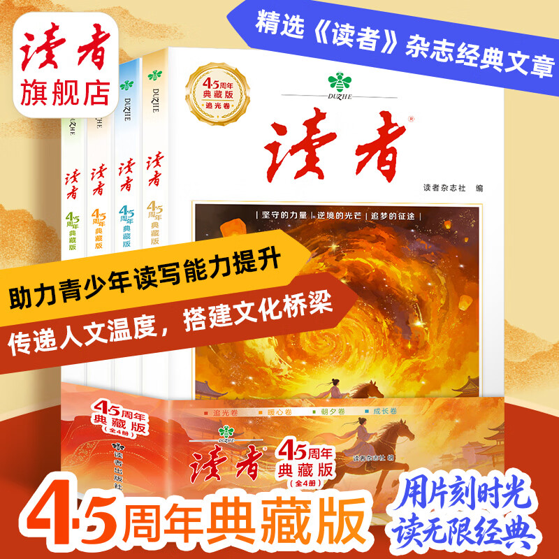 《读者》45周年典藏版 经典文章合集作文素材引用经典42周年收藏语文课外阅读 正版包邮读者旗舰店 京东折扣/优惠券