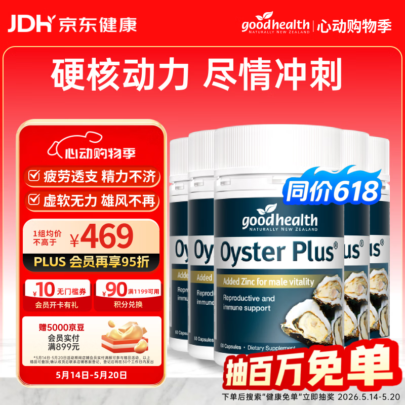 好健康goodhealth牡蛎精华60粒*5瓶装 补肾壮阳持久促睾酮男士保健用品