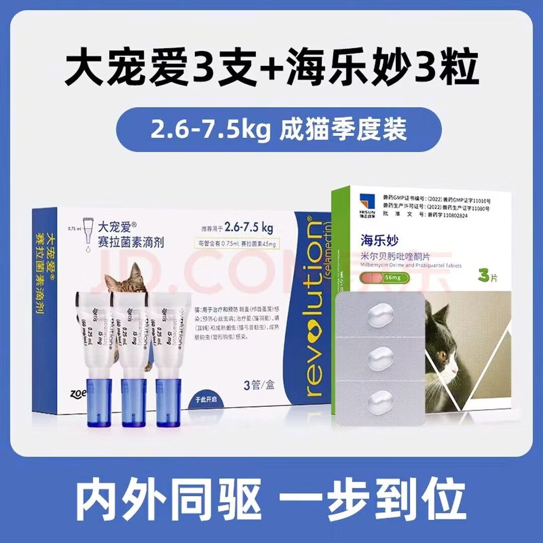 大宠爱（Revolution）猫咪驱虫体内外同驱成猫幼猫驱虫药滴剂跳蚤耳螨清除驱虫药 成猫季度套餐【拆售】 3粒*3支